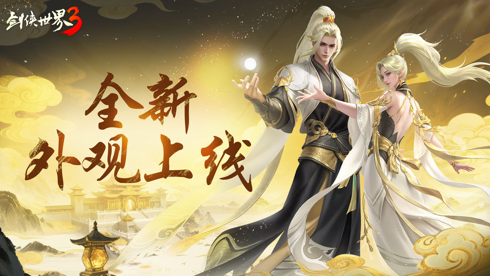 剑鸣夏至，福漫山河！《剑侠世界3》夏日资料片今日上线！[图4]