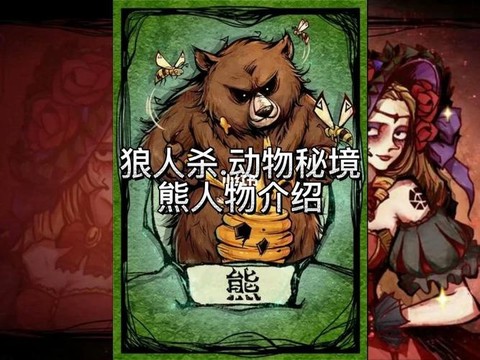狼人杀里的熊是什么[图1]