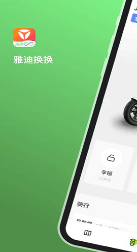 雅迪换换截图1