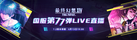 《最终幻想14》7.2版本前瞻直播来啦！[图1]