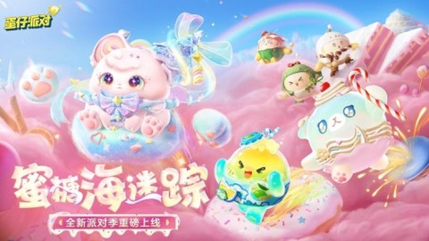 蛋仔派对快手版截图1