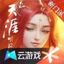 天涯明月刀云游戏