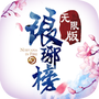琅琊榜