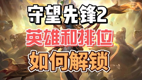 守望先锋怎么玩排位[图2]