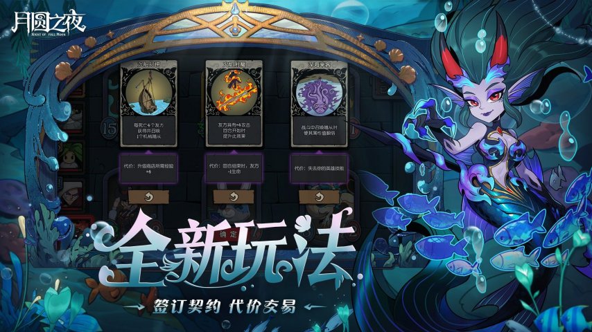 《月圆之夜》S8赛季「深海的契约」6月26日启航！深渊交易暗藏杀机[图2]