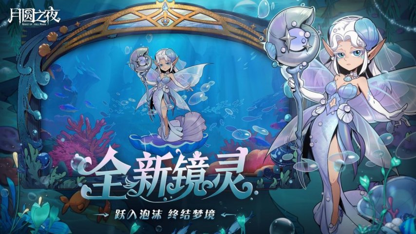 《月圆之夜》S8赛季「深海的契约」6月26日启航！深渊交易暗藏杀机[图5]