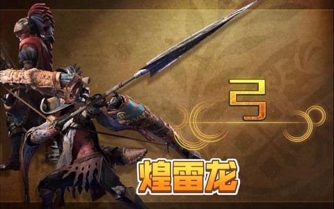 怪物猎人选什么武器[图2]