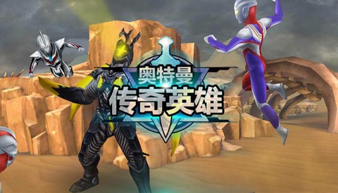 奥特曼传奇英雄最新版[图1]