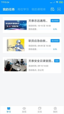 天泰安全截图3