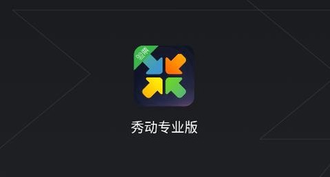 秀动专业版[图1]