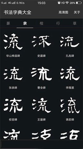 书法字典大全[图1]
