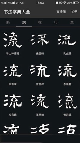 书法字典大全[图3]