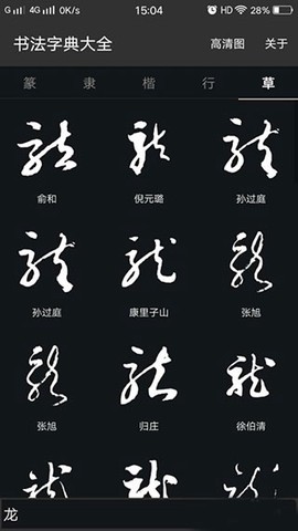 书法字典大全[图4]