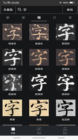 书法字典大全截图2