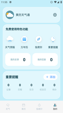 黄历天气通截图1