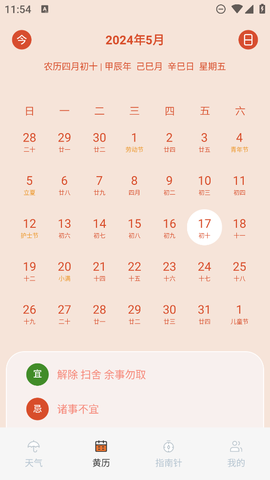 黄历天气通截图3
