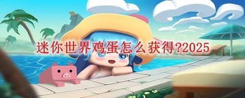 迷你世界鸡蛋有什么用[图1]