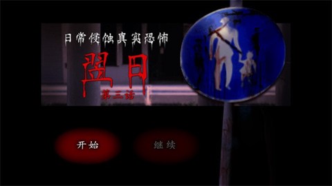 翌日第三话手机版[图1]