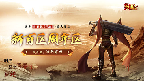 最高20%推广奖励！《热血传奇》新百区周年区“推广员”招募启动