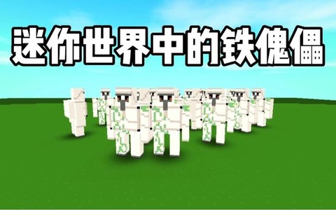 迷你世界有什么傀儡[图1]