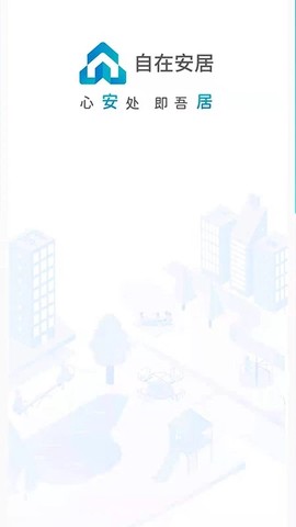 自在安居截图3