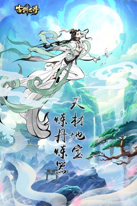 古剑世界截图2