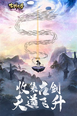 古剑世界截图3