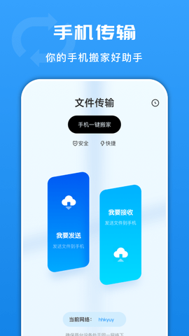 互传文件换机截图1