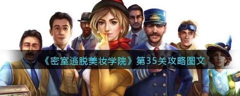 密室逃脱35怎么过[图1]