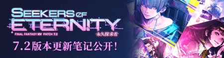 揭秘冒险疑云!《最终幻想14》国服7.2版本现已上线![图1]