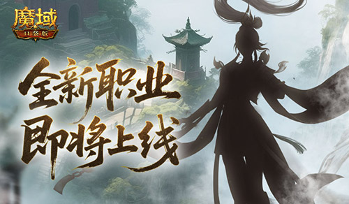 剪影公布？魔域口袋版新职业即将上线！[图1]