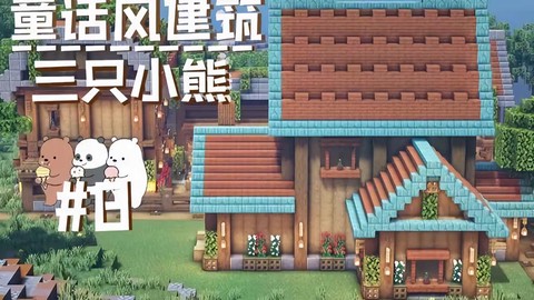 我的世界怎么玩熊商店[图1]