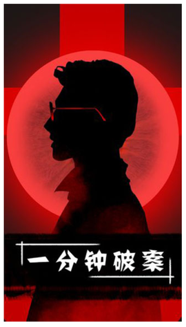 一分钟破案[图1]