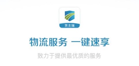 货顺达货主端[图1]
