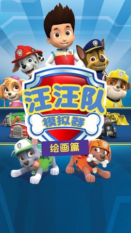 汪汪模拟器[图1]