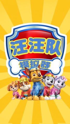 汪汪模拟器[图2]