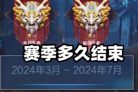 王者荣耀这个赛季什么时候结束[图1]