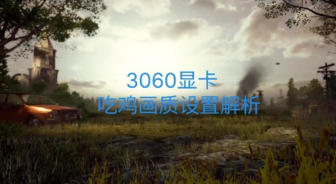 玩绝地求生怎么调显卡[图1]
