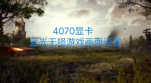 玩绝地求生怎么调显卡[图2]