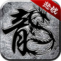 怒战传奇
