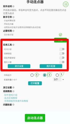 手动连点器[图2]