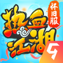 热血江湖