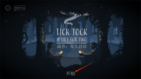 滴答滴答：双人冒险[图1]