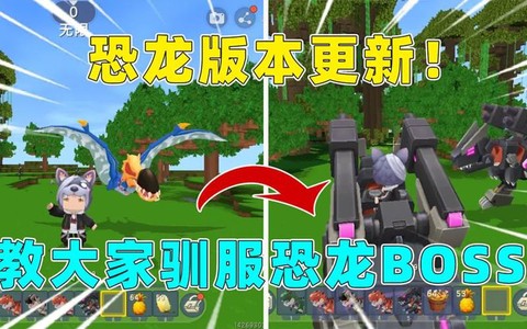 迷你世界恐龙怎么训[图1]