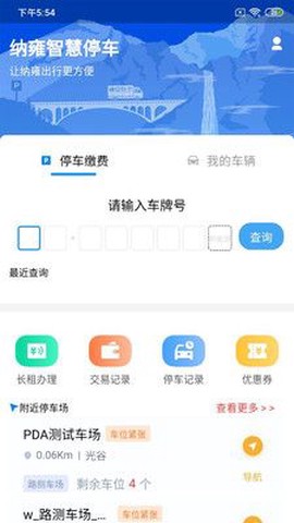 纳雍智慧停车截图1