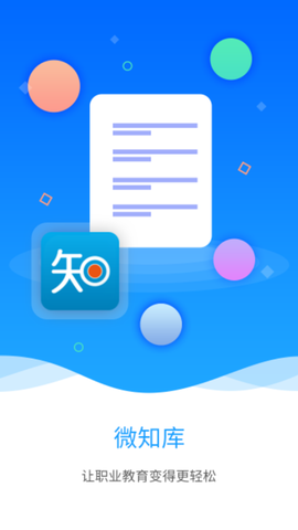微知库学生截图1