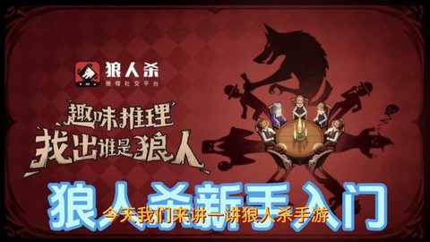 狼人杀中过麦怎么过[图2]