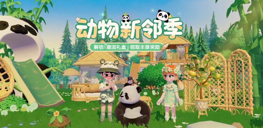 又见《心动小镇》全新潮流季，萌兰领衔带你玩转动物新邻季！[图1]