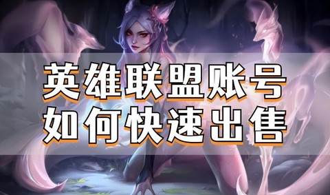 英雄联盟怎么卖掉英雄[图1]