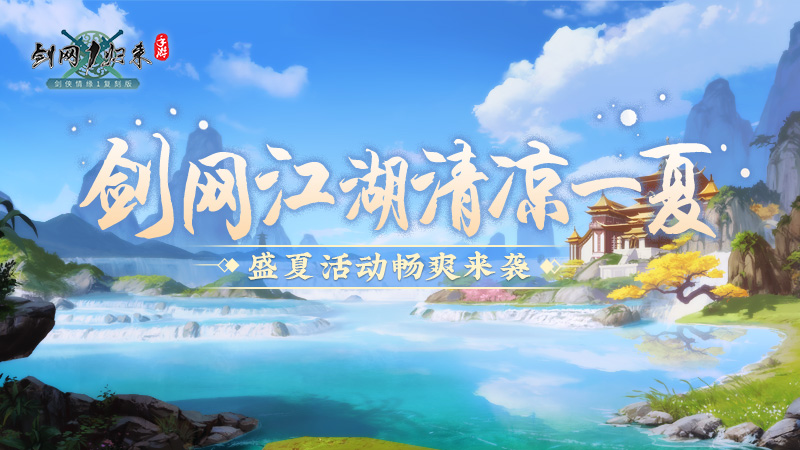 《剑网1：归来》双人竞技大赛火爆来袭，冰爽盛夏活动带你清凉一下！[图3]